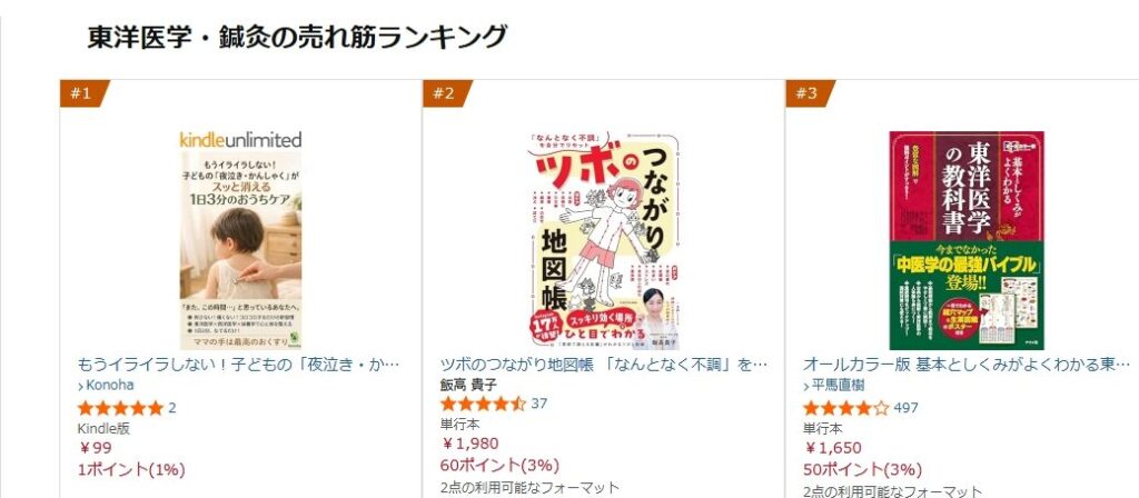 Amazon 東洋医学・鍼灸 売れ筋ランキング1位